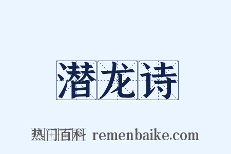 潜龙诗是什么意思的图片